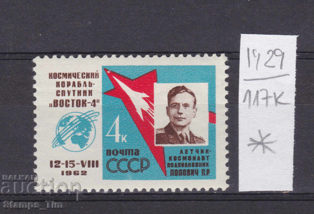 117К1929 / СССР 1962 Русия Космос Восток 4  *