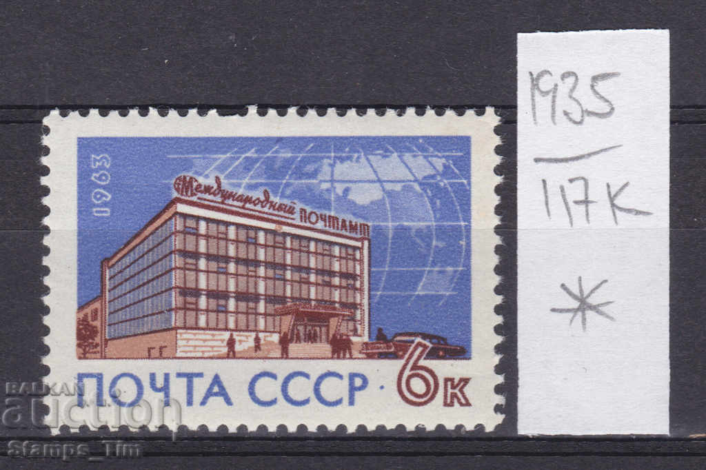 117К1935 / СССР 1963 Русия пощенска служба в Москва *
