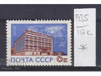 117К1935 / СССР 1963 Oficiul poștal al Rusiei din Moscova *
