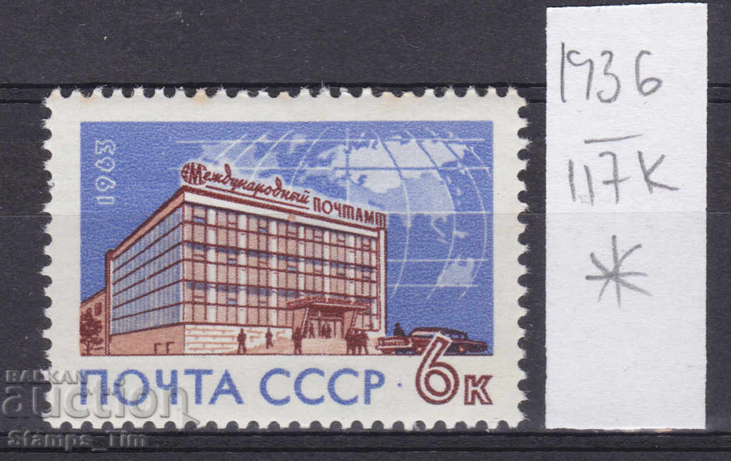 117К1936 / СССР 1963 Russia Post Office in Moscow *