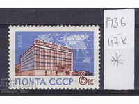117К1936 / СССР 1963 Русия пощенска служба в Москва *