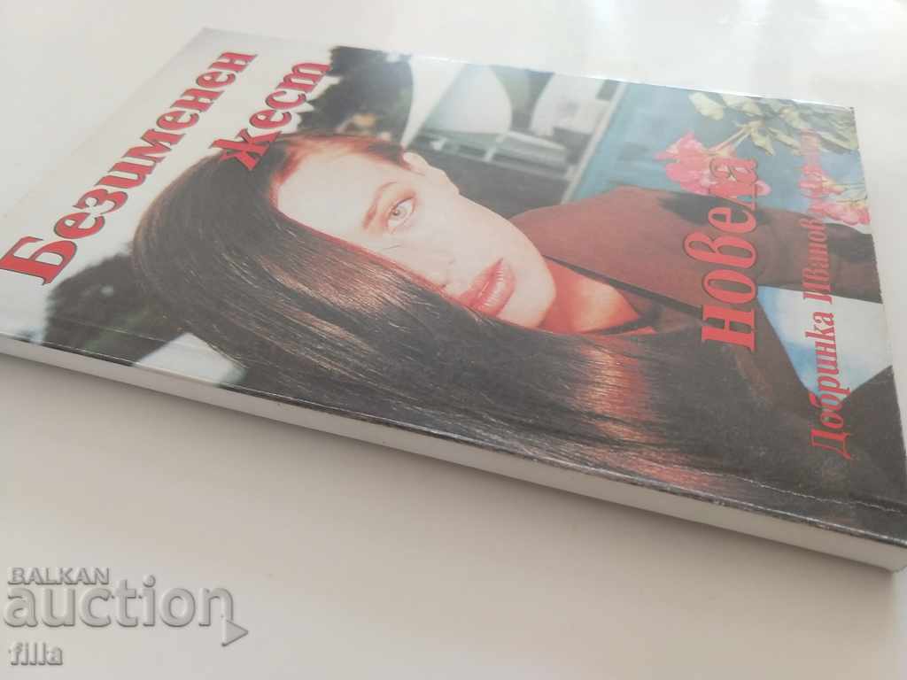 Nameless gesture - Dobrinka Ivanova, Autograph with price 16.50 BGN | € 8.44 Nameless gesture - Dobrinka Ivanova, Autograph with price 16.50 BGN | € 8.44