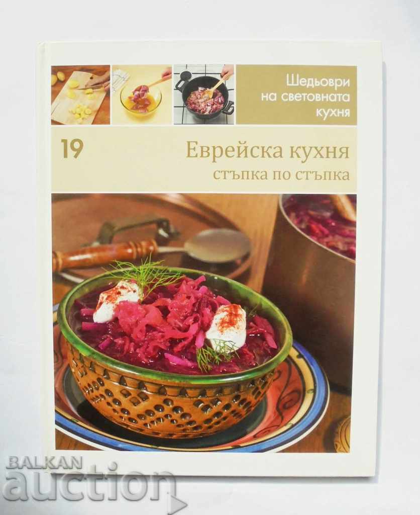 Αριστουργήματα της παγκόσμιας κουζίνας. Βιβλίο 19: Εβραϊκή κουζίνα