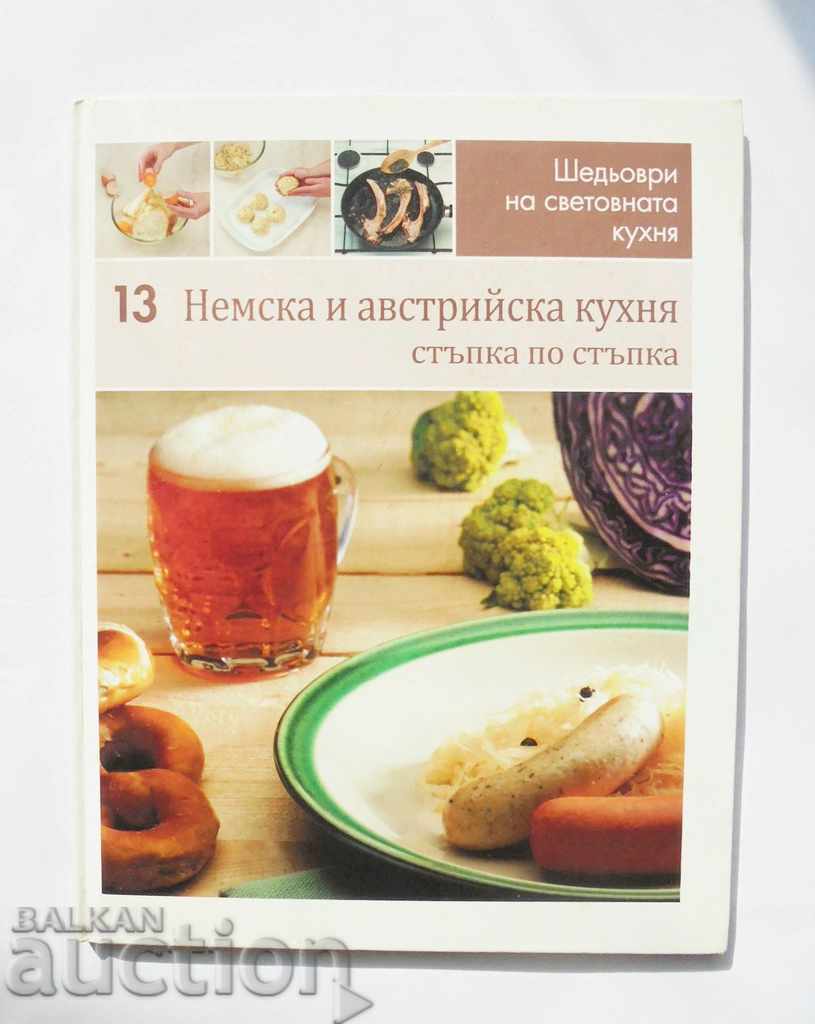 Αριστουργήματα της παγκόσμιας κουζίνας. Βιβλίο 13: Γερμανικά και Αυστριακά