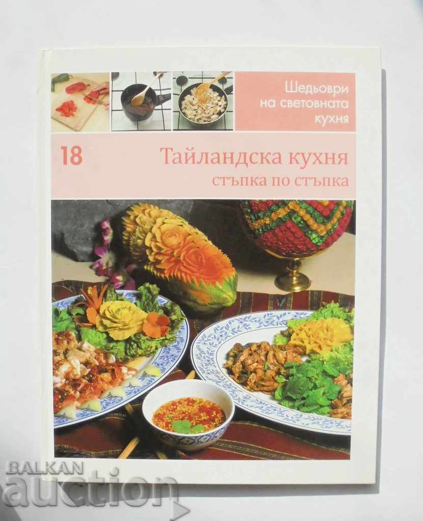Αριστουργήματα της παγκόσμιας κουζίνας. Βιβλίο 18: Ταϊλανδική κουζίνα