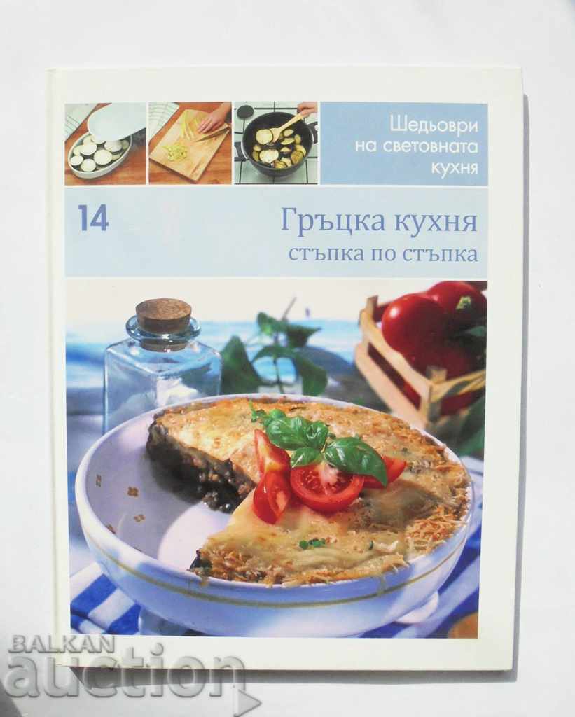 Capodopere ale bucătăriei mondiale. Cartea 14: Bucătăria greacă