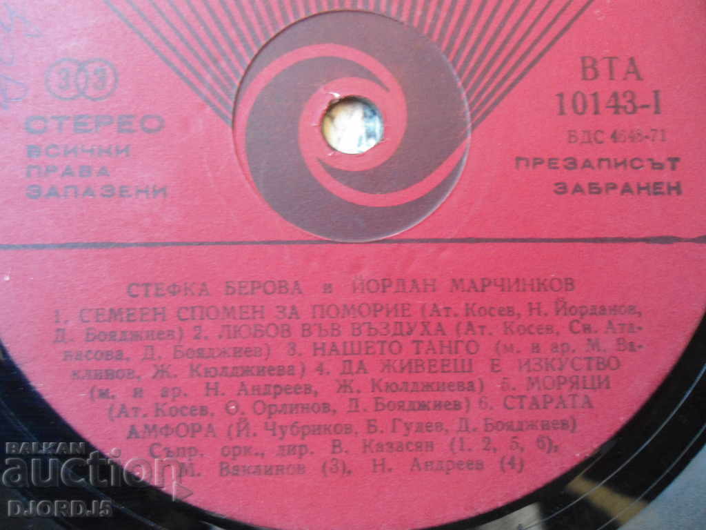 Gramophone record, large, Stefka Berova and Yordan Marchinkov with price 2.00 BGN | € 1.02 Gramophone record, large, Stefka Berova and Yordan Marchinkov with price 2.00 BGN | € 1.02