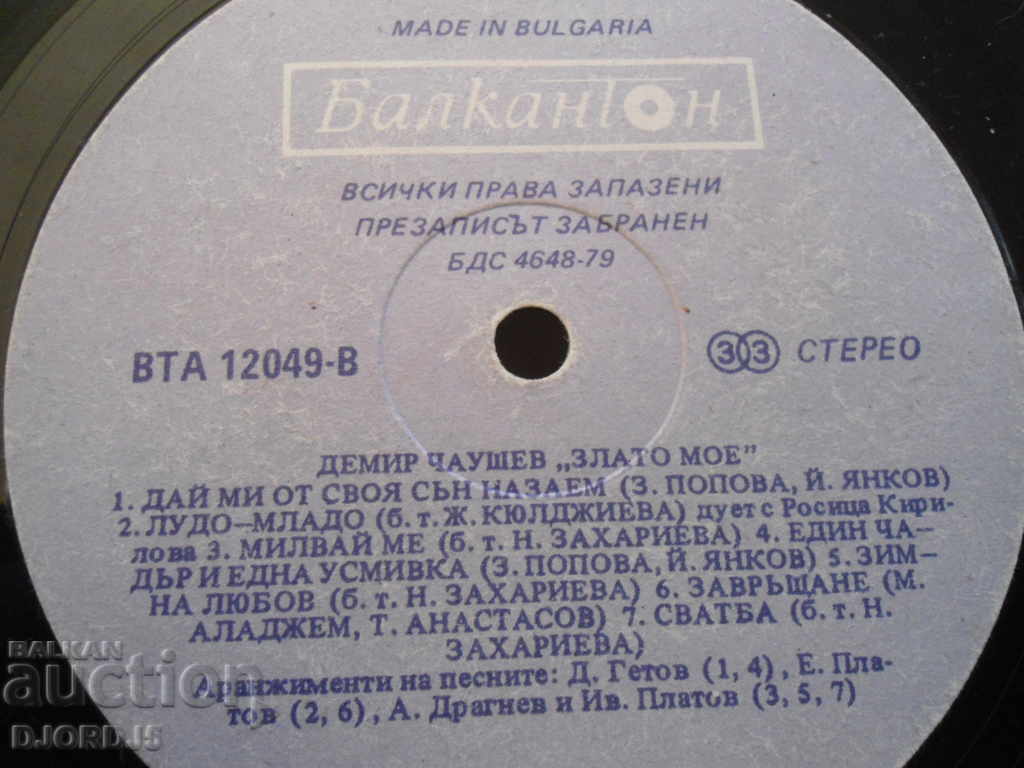 Gramophone record, large, Demir Chaushev "My Gold" with price 2.00 BGN | € 1.02 Gramophone record, large, Demir Chaushev "My Gold" with price 2.00 BGN | € 1.02