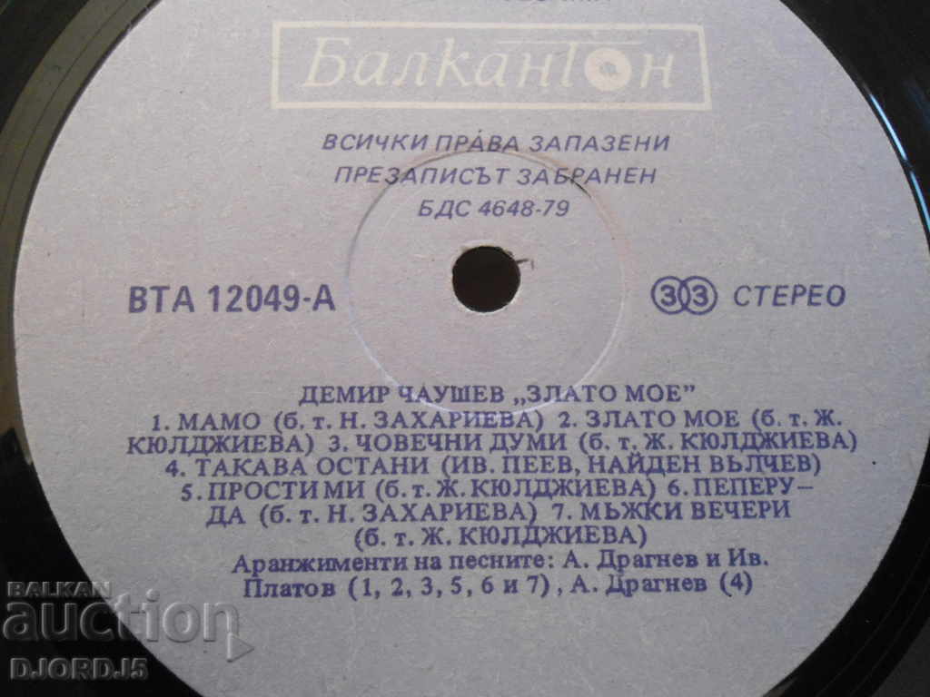 Δίσκος γραμμοφώνου, μεγάλος, Demir Chaushev "My Gold"