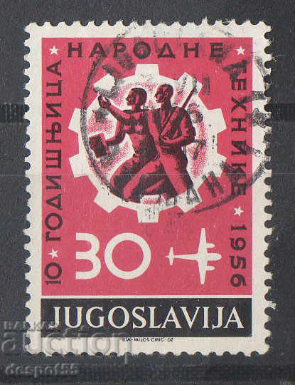 1956. Югославия. Десета годишнина на националните технологии