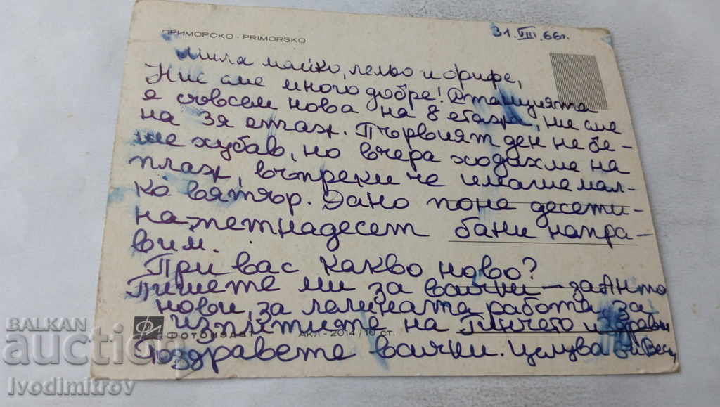 Postcard Primorsko 1966 with price 0.65 BGN | € 0.33 Postcard Primorsko 1966 with price 0.65 BGN | € 0.33