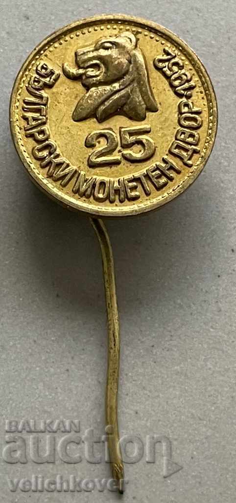 31199 България знак 25г. Български монетен двор 1977г.