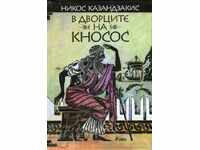 В дворците на Кносос