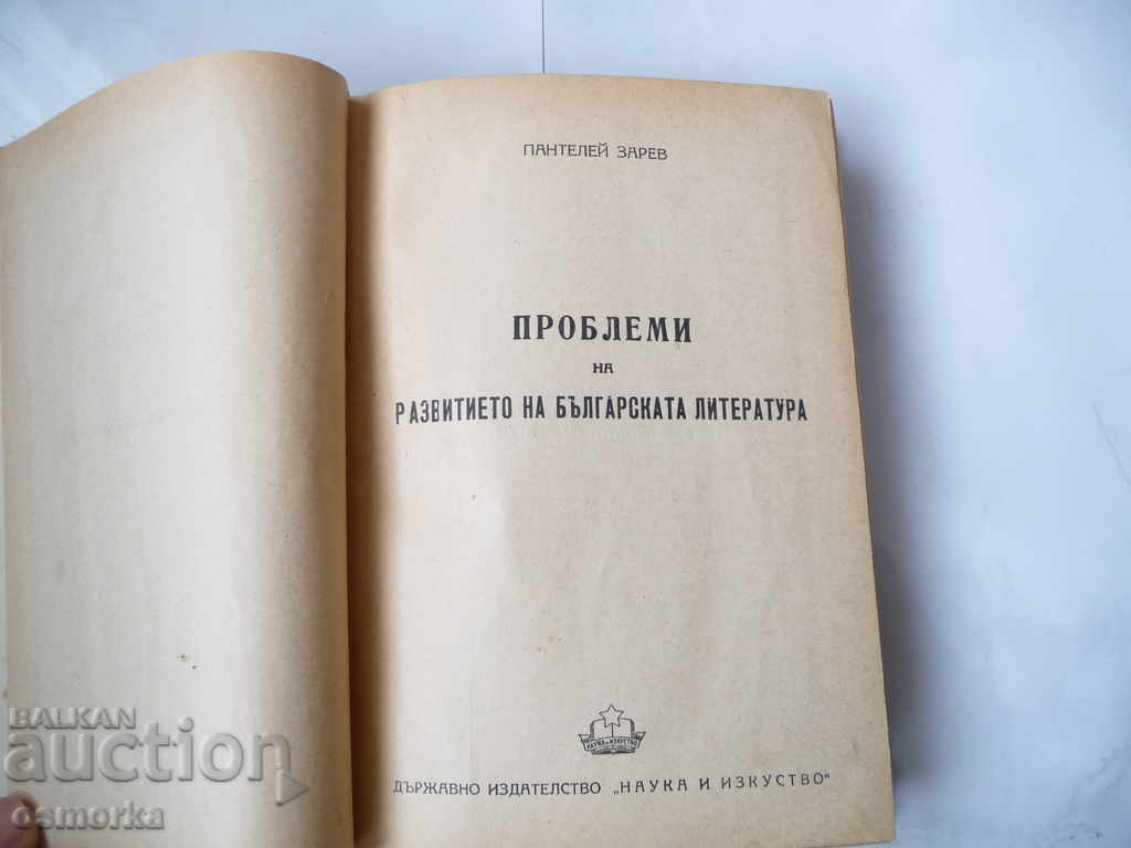 Problems of the development of Bulgarian literature Zarev 1949 with price 7.00 BGN | € 3.58 Problems of the development of Bulgarian literature Zarev 1949 with price 7.00 BGN | € 3.58