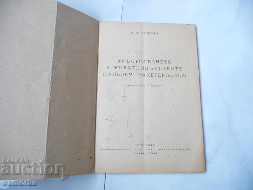 Crossbreeding in animal husbandry Problems of heterosis with price 42.00 BGN | € 21.47 Crossbreeding in animal husbandry Problems of heterosis with price 42.00 BGN | € 21.47