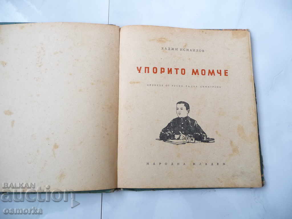 Stubborn boy - Hadji Ismailov with price 7.00 BGN | € 3.58 Stubborn boy - Hadji Ismailov with price 7.00 BGN | € 3.58