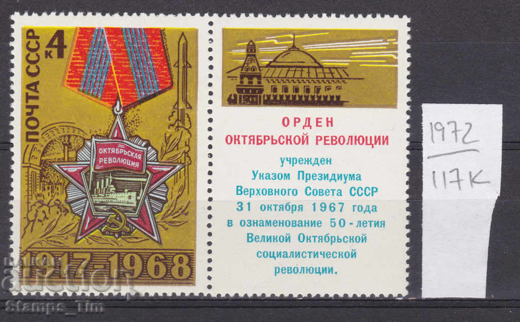 117K1972 / ΕΣΣΔ 1968 Ρωσία Η Μεγάλη Οκτωβριανή Επανάσταση **