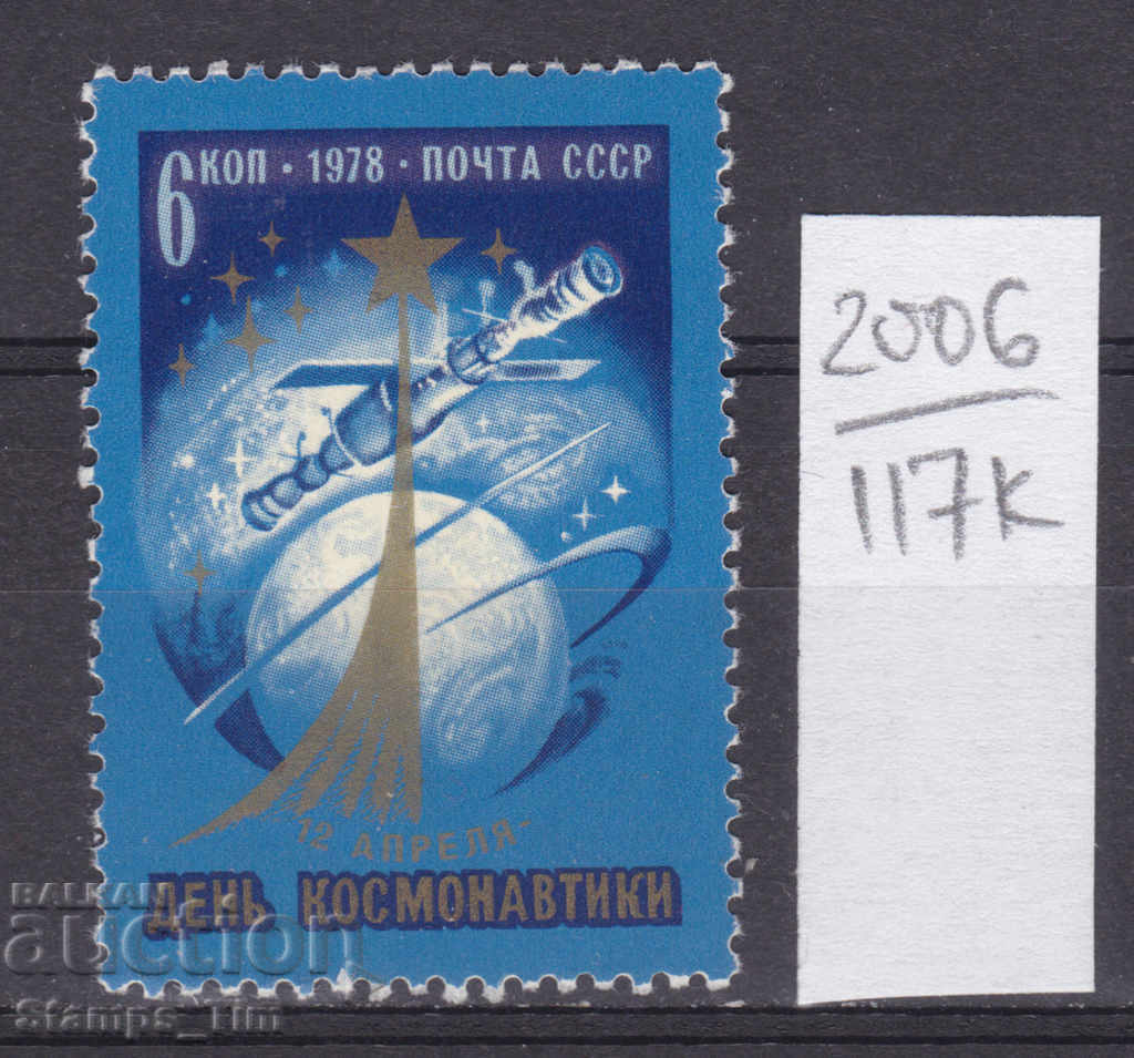117K2006 / ΕΣΣΔ 1978 Ρωσία Cosmonautics Day Space **