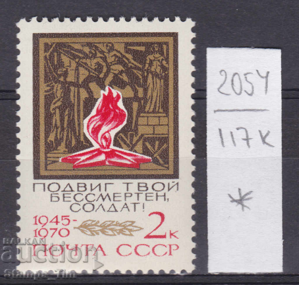 117К2054 / СССР 1970 Rusia 25 de ani de la victorie (*)