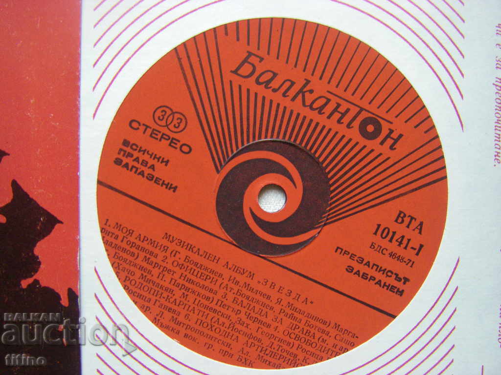 Auction BTA 10141 - Music album Zvezda Auction BTA 10141 - Music album Zvezda
