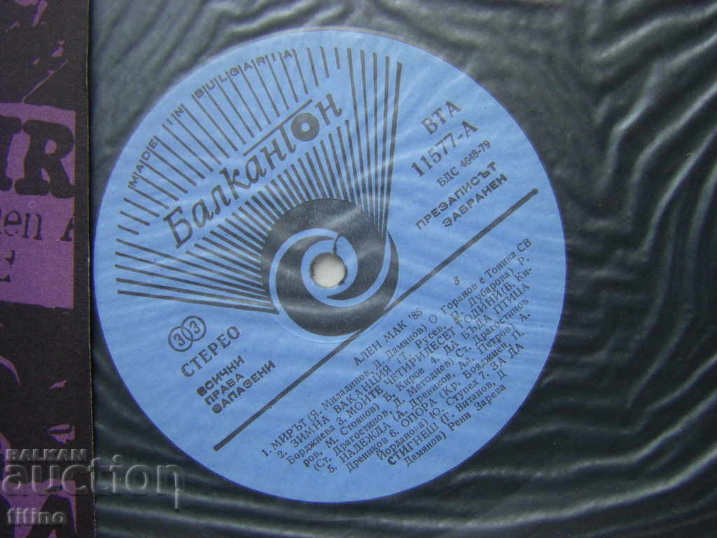 Δημοπρασία ΒΤΑ 11577 - Φεστιβάλ Πολιτικού Τραγουδιού Αλέν Μακ 1985