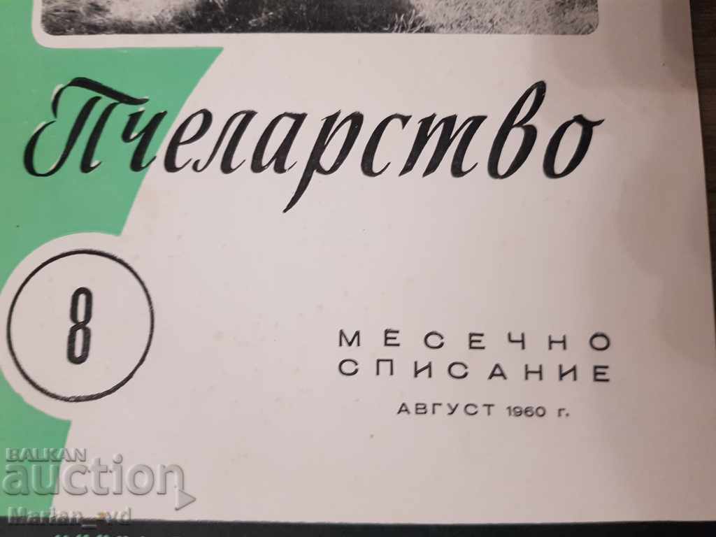 Списание "Пчеларство"от 1957г и 1960г с цена 20.00 лв. | € 10.23 Списание "Пчеларство"от 1957г и 1960г с цена 20.00 лв. | € 10.23