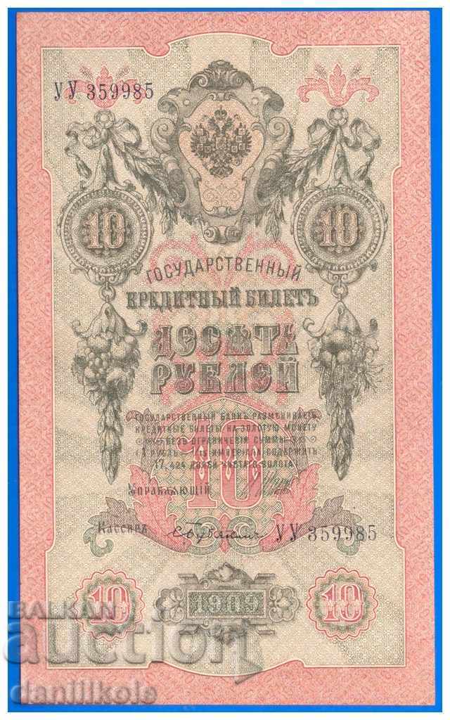 * $ * Y * $ * RUSSIAN EMPIRE 10 RUBLES 1909 - UNC - RARE * $ * Y * $ *