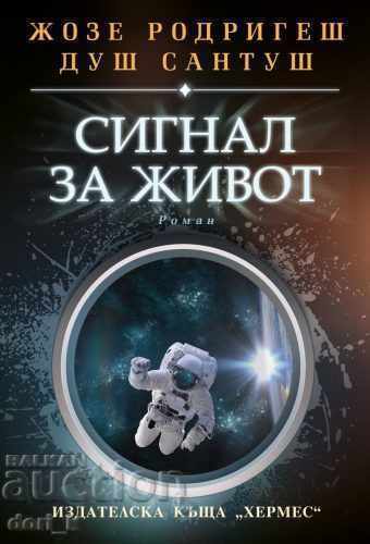 Сигнал за живот