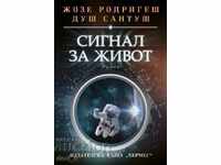 Сигнал за живот