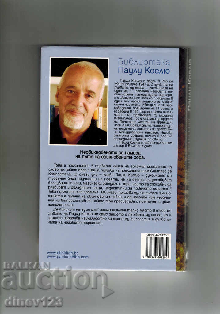 THE DIARY OF A MAGICIAN - PAULO COELHU with price 12.00 BGN | € 6.14 THE DIARY OF A MAGICIAN - PAULO COELHU with price 12.00 BGN | € 6.14