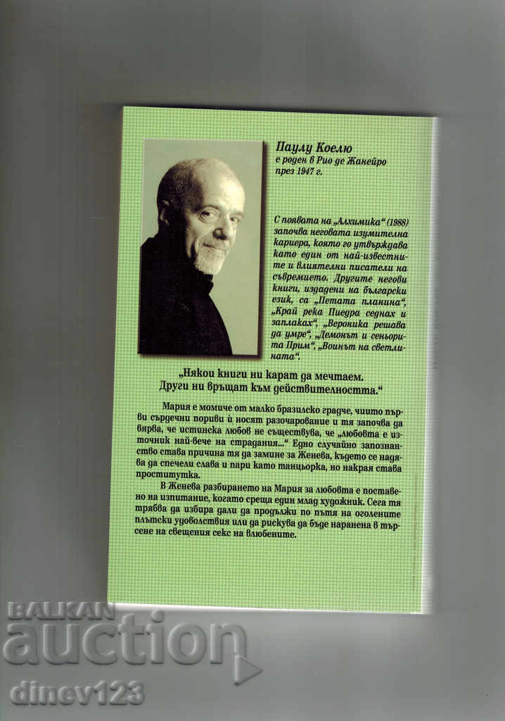 ELEVEN MINUTES - PAUL COEL with price 10.00 BGN | € 5.11 ELEVEN MINUTES - PAUL COEL with price 10.00 BGN | € 5.11