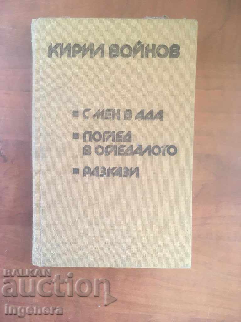 ΒΙΒΛΙΟ-KYRYL VOYNOV-ΕΠΙΛΕΓΜΕΝΑ ΕΡΓΑ-1980