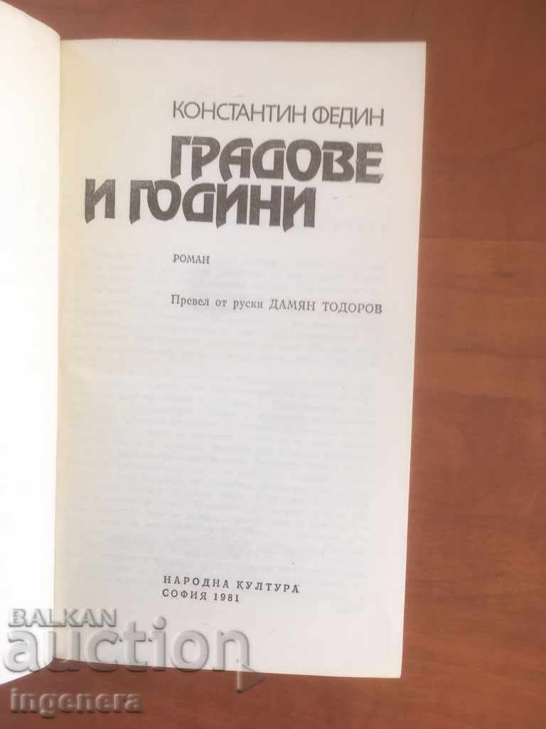 BOOK-CONSTANTINE FEDIN-CITIES AND YEARS-1981 with price 2.90 BGN | € 1.48 BOOK-CONSTANTINE FEDIN-CITIES AND YEARS-1981 with price 2.90 BGN | € 1.48