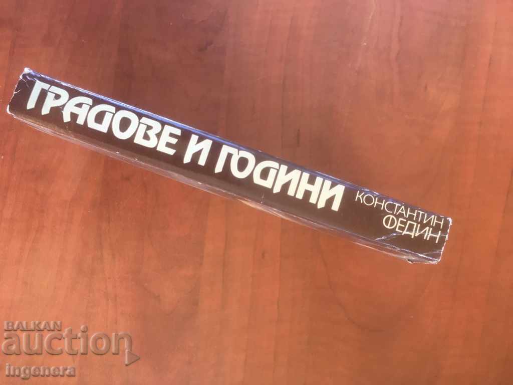 Auction BOOK-CONSTANTINE FEDIN-CITIES AND YEARS-1981 Auction BOOK-CONSTANTINE FEDIN-CITIES AND YEARS-1981