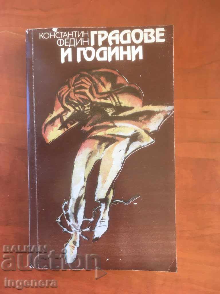 КНИГА-КОНСТАНТИН ФЕДИН-ГРАДОВЕ И ГОДИНИ-1981