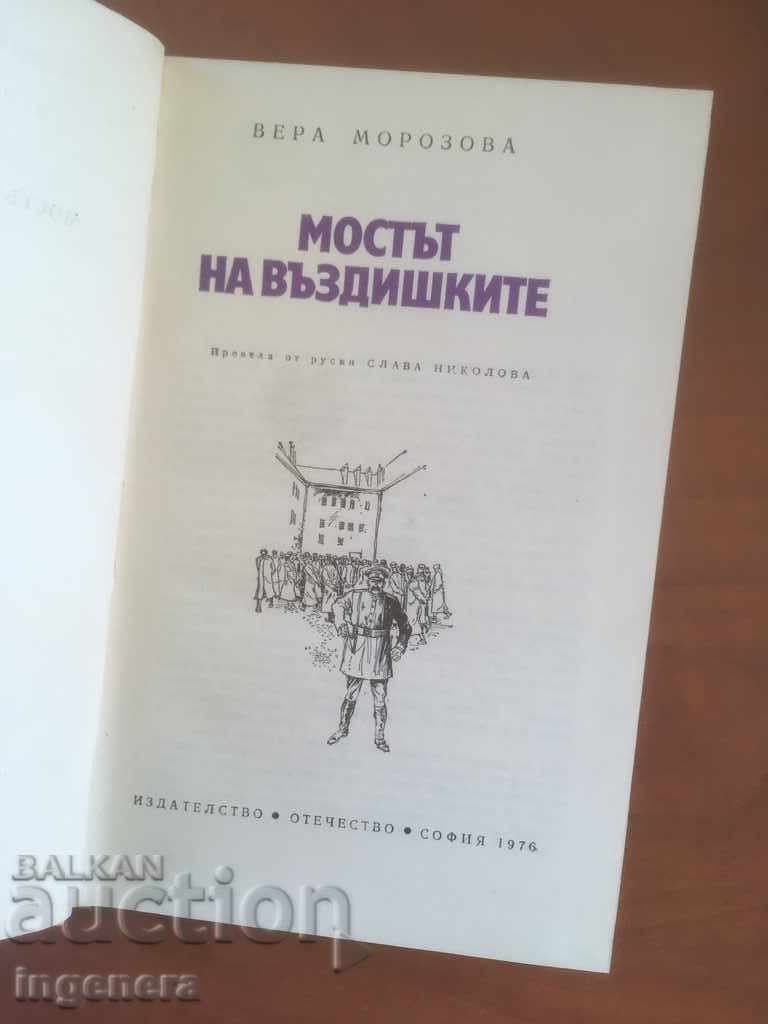 BOOK-VERA MOROZOVA-THE BRIDGE OF Sighs-1976 with price 3.40 BGN | € 1.74 BOOK-VERA MOROZOVA-THE BRIDGE OF Sighs-1976 with price 3.40 BGN | € 1.74