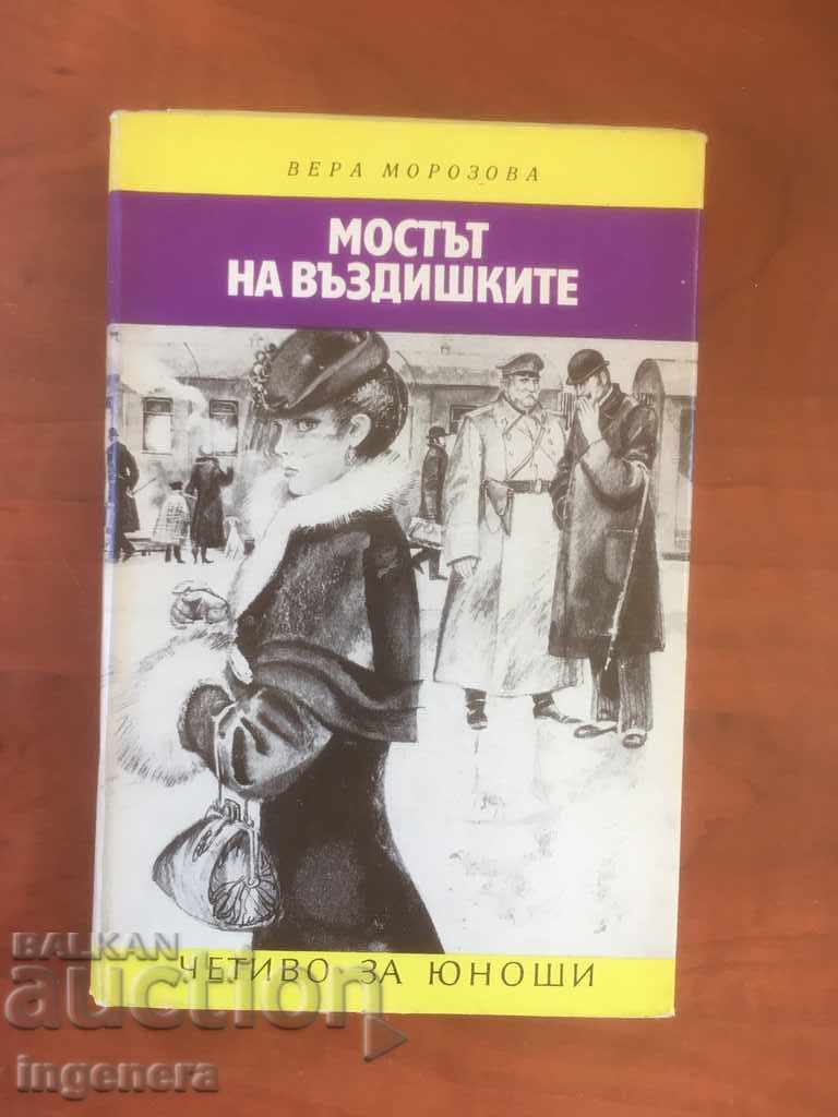 КНИГА-ВЕРА МОРОЗОВА-МОСТЪТ НА ВЪЗДИШКИТЕ-1976