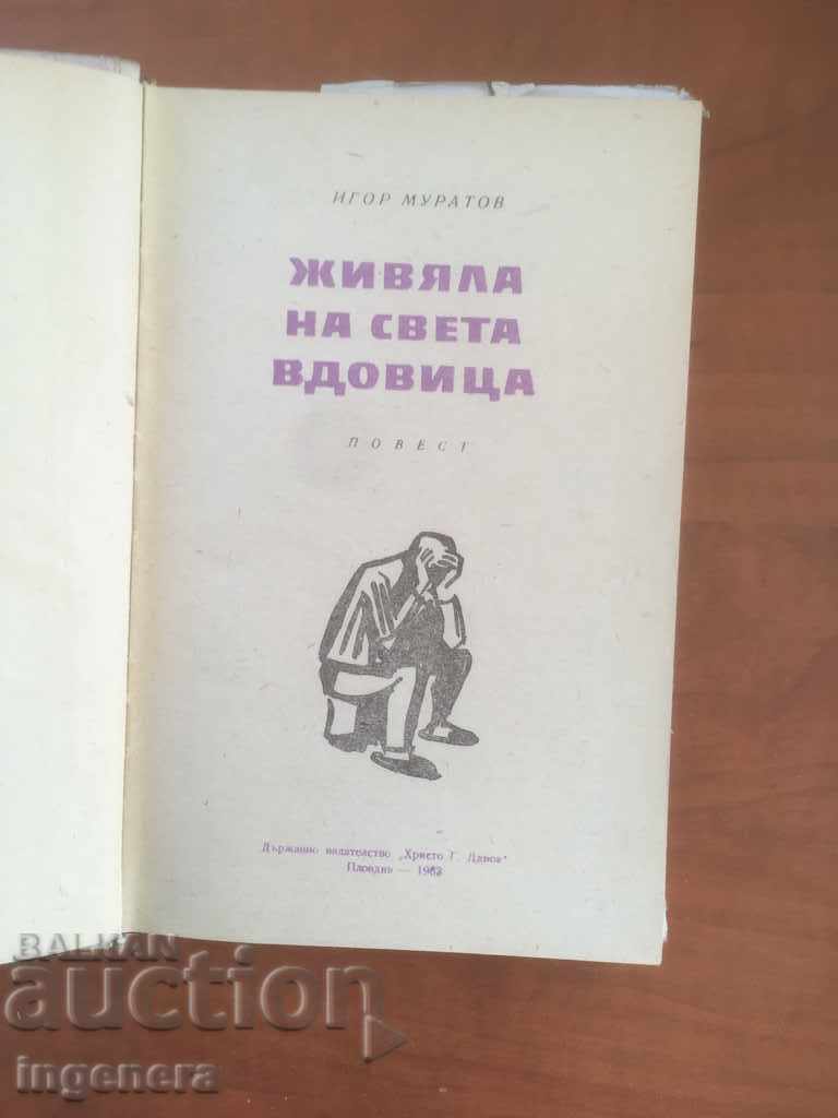 BOOK-IGOR MURATOV-LIVING ON THE HOLY WIDOW-1962 with price 3.20 BGN | € 1.64