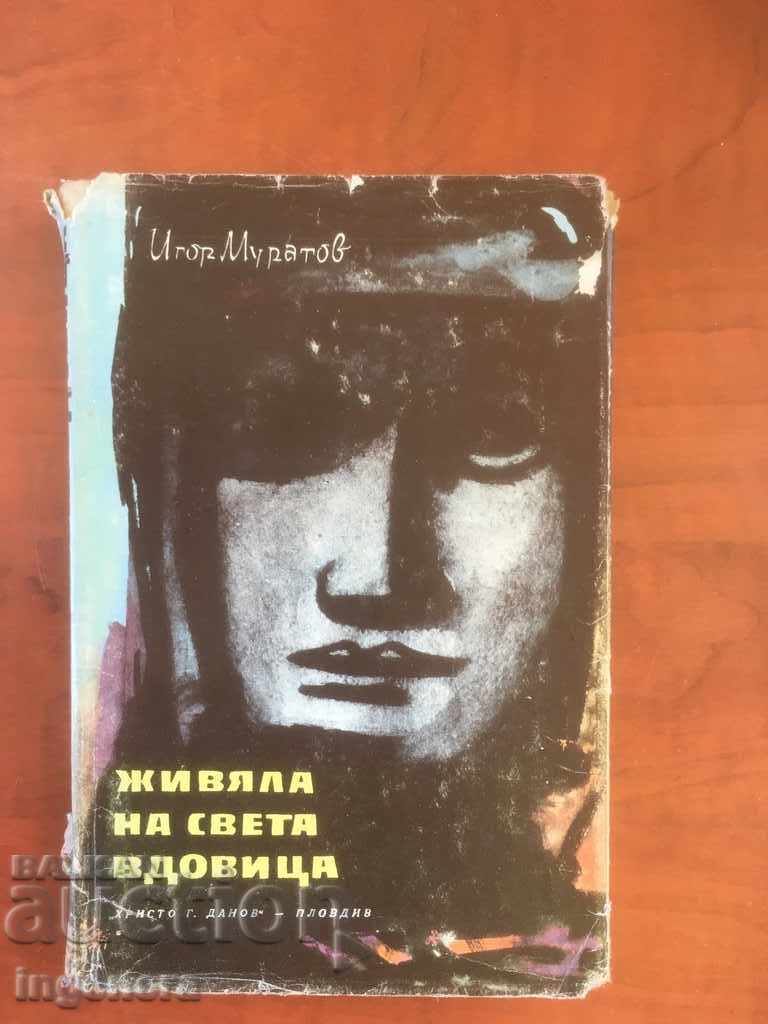 КНИГА-ИГОР МУРАТОВ-ЖИВЯЛА НА СВЕТА ВДОВИЦА-1962