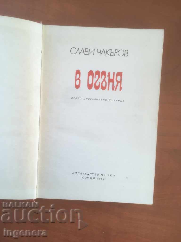BOOK-SLAVI CHAKAROV-IN THE FIRE-1969 with price 2.40 BGN | € 1.23 BOOK-SLAVI CHAKAROV-IN THE FIRE-1969 with price 2.40 BGN | € 1.23