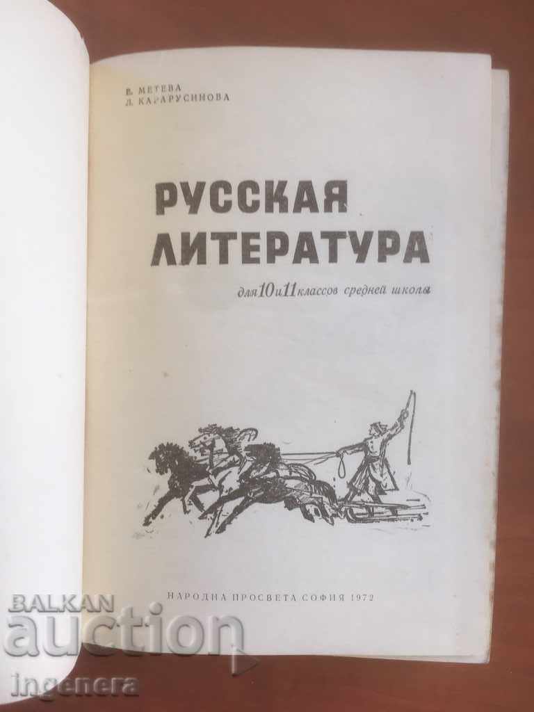 TEXTBOOK RUSSIAN LITERATURE-1972 with price 3.00 BGN | € 1.53 TEXTBOOK RUSSIAN LITERATURE-1972 with price 3.00 BGN | € 1.53