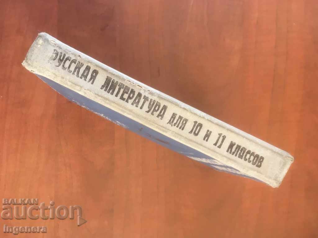 Auction TEXTBOOK RUSSIAN LITERATURE-1972 Auction TEXTBOOK RUSSIAN LITERATURE-1972