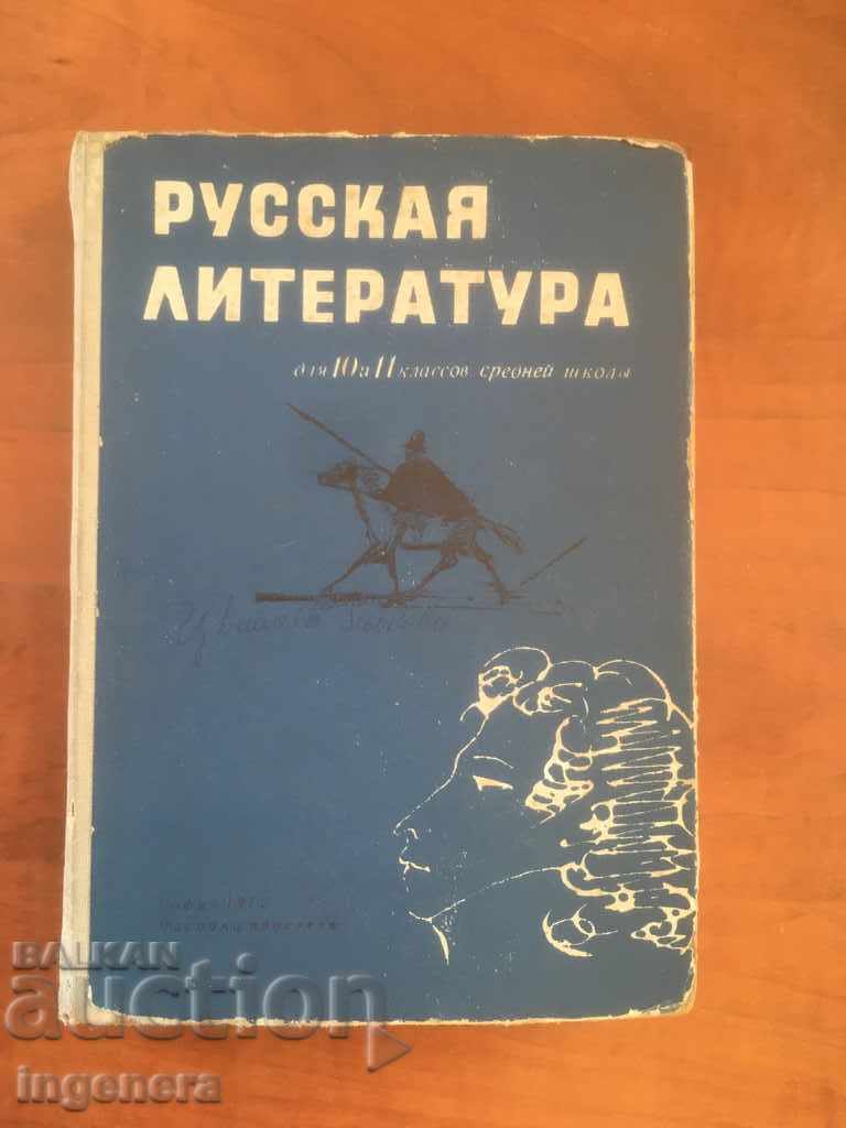 ΒΙΒΛΙΟ-ΣΧΟΛΙΚΟ ΕΓΧΕΙΡΙΔΙΟ ΡΩΣΙΚΗ ΛΟΓΟΤΕΧΝΙΑ-1972