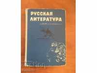 TEXTBOOK RUSSIAN LITERATURE-1972