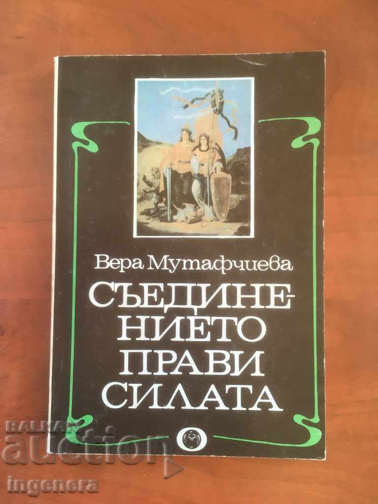 ΒΙΒΛΙΟ-ΒΕΡΑ ΜΟΥΑΦΤΣΙΕΒΑ-Η ΕΝΩΣΗ ΚΑΝΕΙ ΤΗΝ ΙΣΧΥ-1983