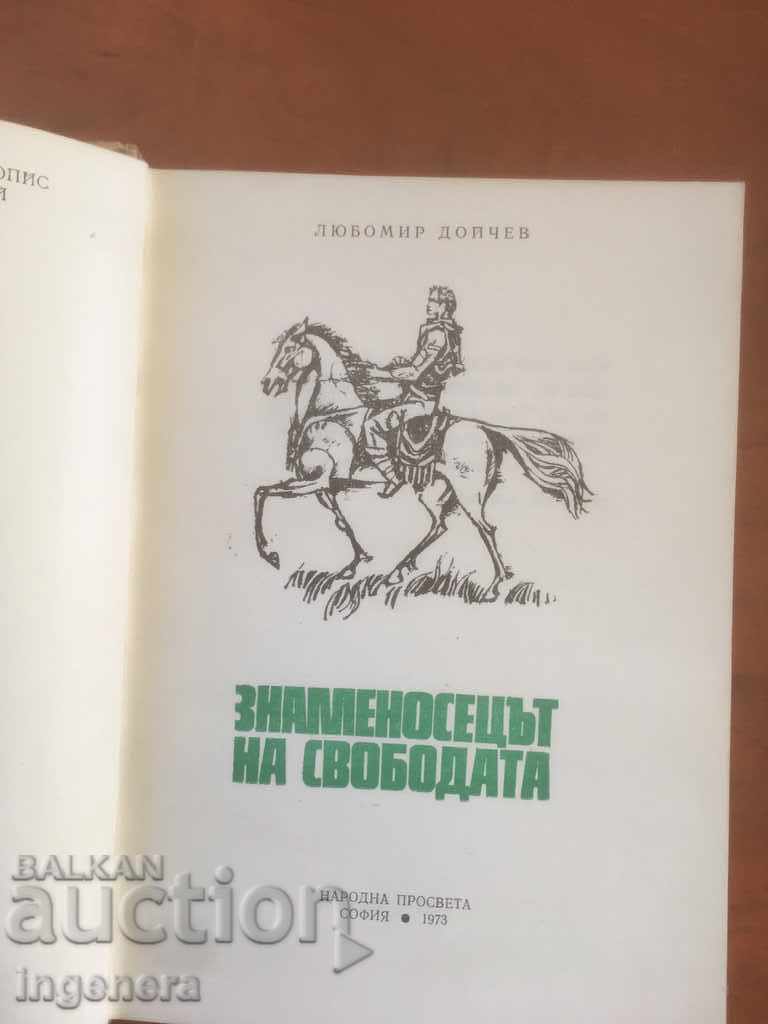 ΒΙΒΛΙΟ-LUBOMIR DOYCHEV-Ο ΣΗΜΑΙΟΦΟΡΟΣ ΤΗΣ ΕΛΕΥΘΕΡΙΑΣ-1973 με τιμή € 2.40 | 4.69 BGN ΒΙΒΛΙΟ-LUBOMIR DOYCHEV-Ο ΣΗΜΑΙΟΦΟΡΟΣ ΤΗΣ ΕΛΕΥΘΕΡΙΑΣ-1973 με τιμή € 2.40 | 4.69 BGN