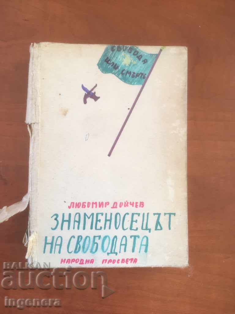 ΒΙΒΛΙΟ-LUBOMIR DOYCHEV-Ο ΣΗΜΑΙΟΦΟΡΟΣ ΤΗΣ ΕΛΕΥΘΕΡΙΑΣ-1973 ΒΙΒΛΙΟ-LUBOMIR DOYCHEV-Ο ΣΗΜΑΙΟΦΟΡΟΣ ΤΗΣ ΕΛΕΥΘΕΡΙΑΣ-1973