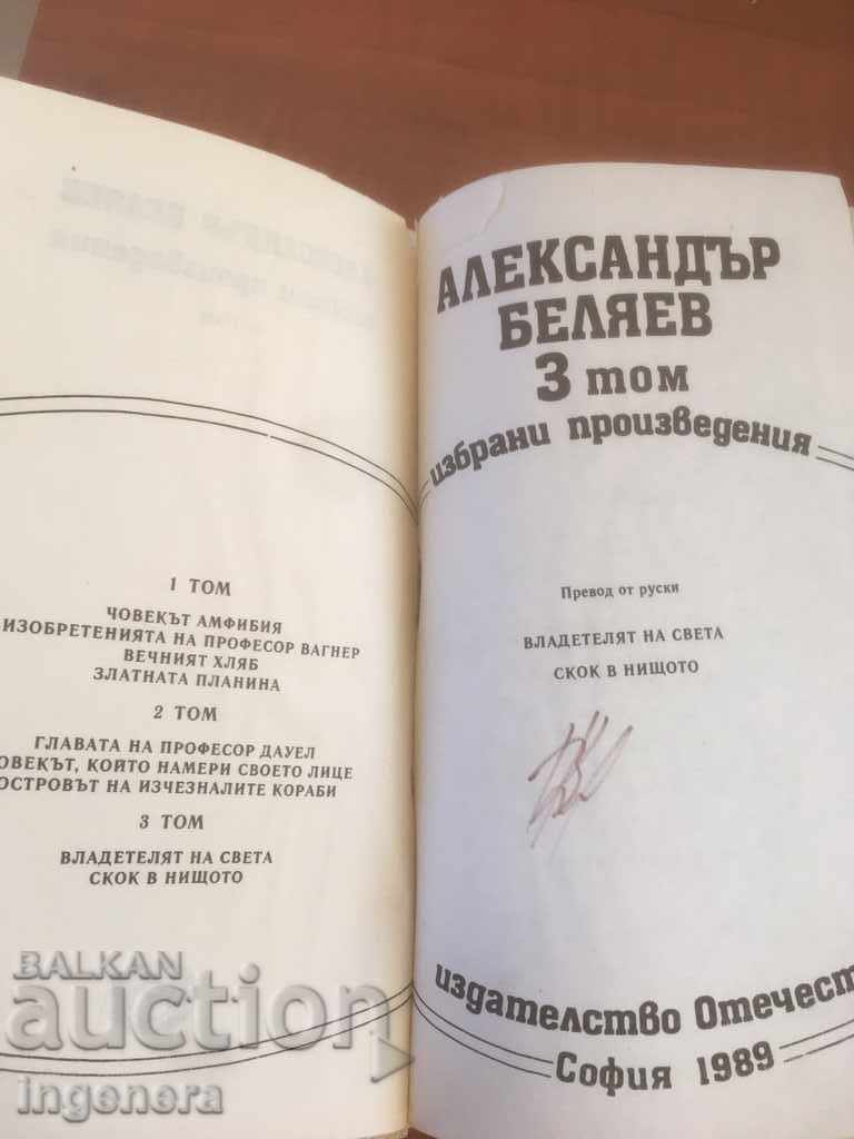BOOK-AL. BELYAEV-SELECTED WORKS T.3-1989 with price 2.60 BGN | € 1.33 BOOK-AL. BELYAEV-SELECTED WORKS T.3-1989 with price 2.60 BGN | € 1.33