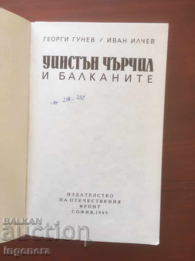BOOK-GEORGI GUNEV-CHURCHIL AND THE BALKANS-1989 with price 3.40 BGN | € 1.74 BOOK-GEORGI GUNEV-CHURCHIL AND THE BALKANS-1989 with price 3.40 BGN | € 1.74