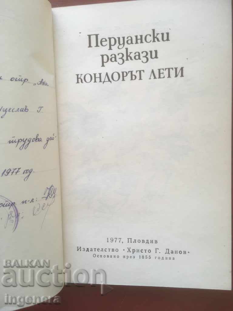 BOOK-CONDOR LETI-PERUAN STORIES-1977 with price 2.10 BGN | € 1.07